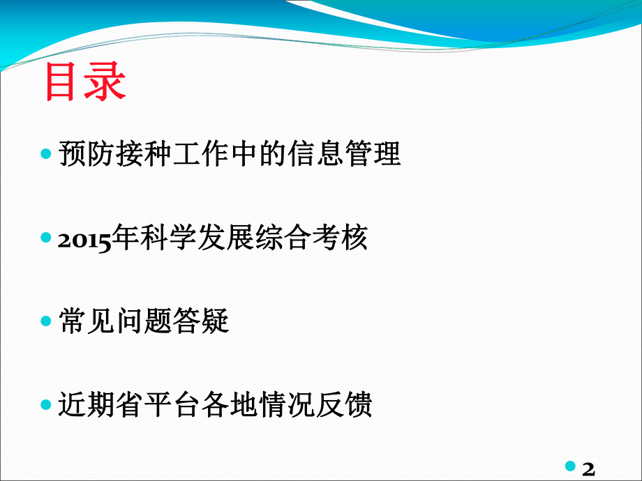 预防接种信息管理相关要求(临邑县2015综合培训-范辉)课件.ppt_第2页