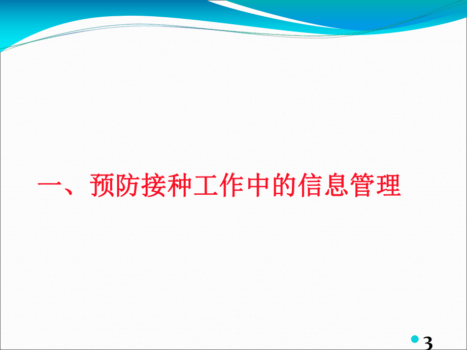 预防接种信息管理相关要求(临邑县2015综合培训-范辉)课件.ppt_第3页