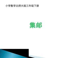 北师大版数学三年级下册《除法集邮》公开课课件整理.pptx