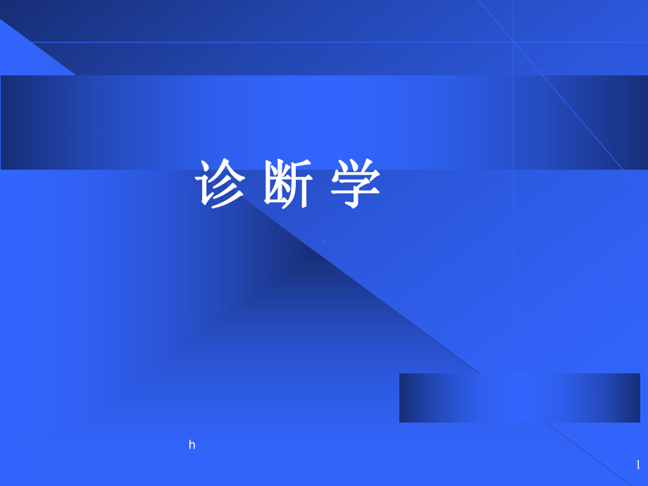 《诊断学症状学》课件.ppt_第1页