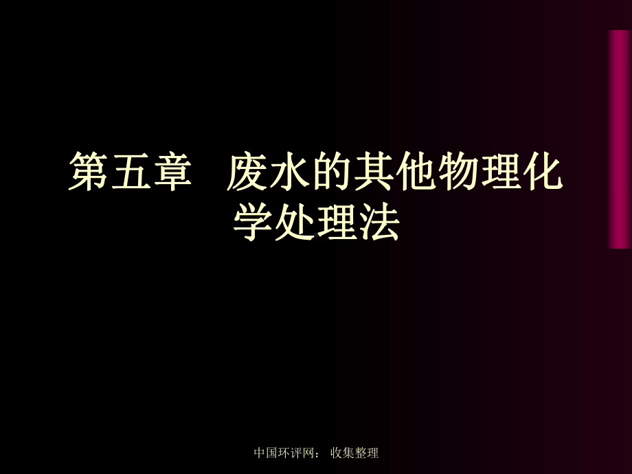 高廷耀顾国维主编水污染控制工程第五章-其他物化处理法51混凝法课件.ppt_第1页