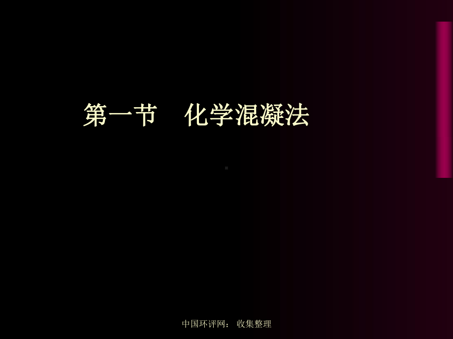 高廷耀顾国维主编水污染控制工程第五章-其他物化处理法51混凝法课件.ppt_第2页