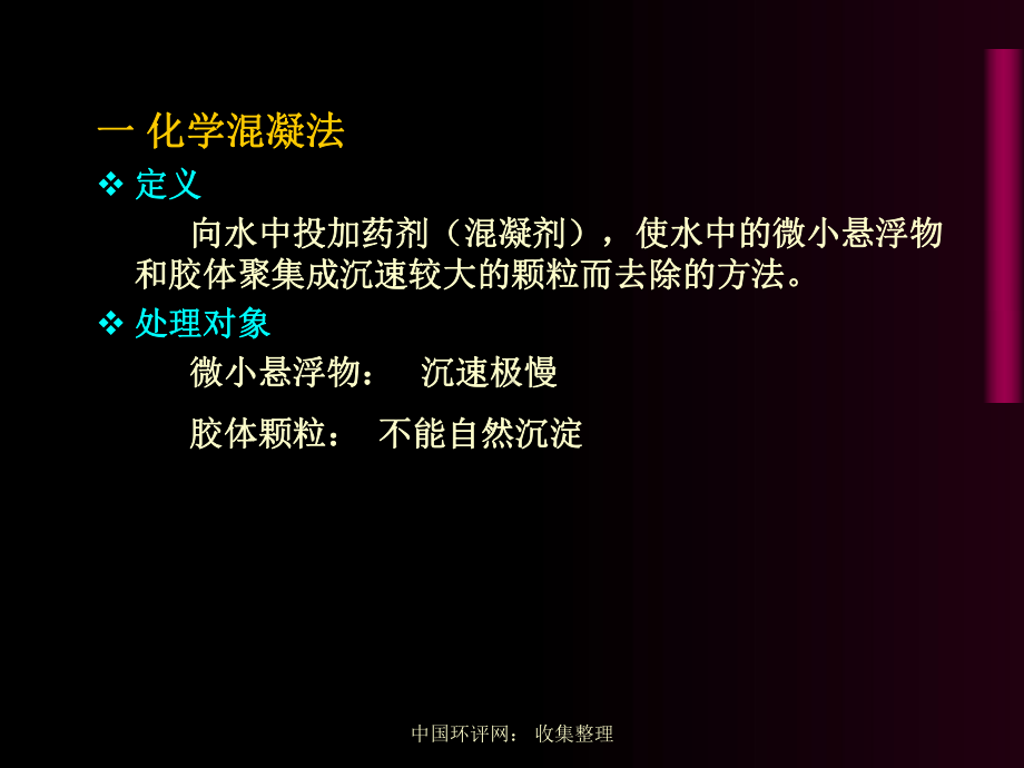 高廷耀顾国维主编水污染控制工程第五章-其他物化处理法51混凝法课件.ppt_第3页