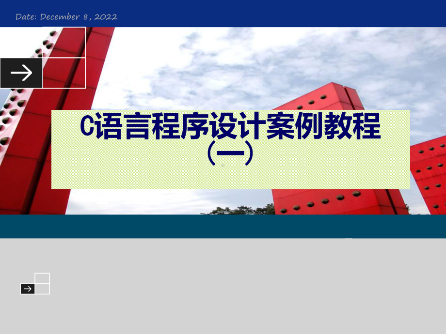 C语言程序设计案例教程(一)课件.ppt_第1页