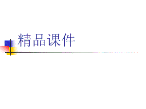 髋关节置换护理查房-(课件).ppt