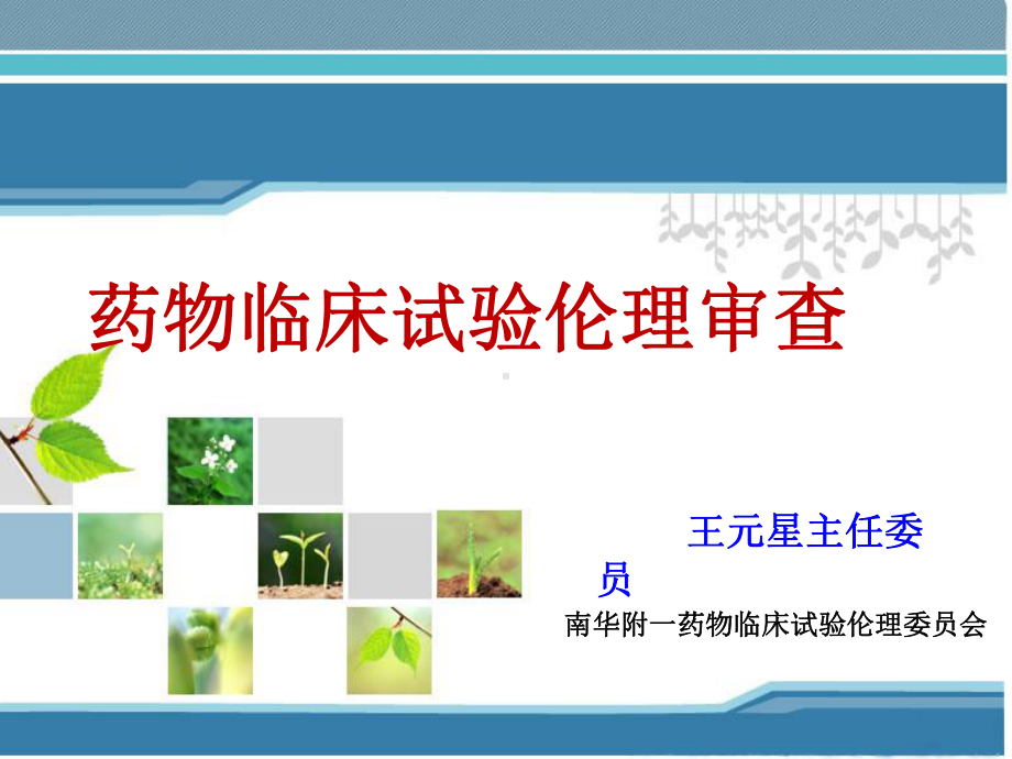 院内伦理培训-临床研究伦理审查课件.ppt_第1页