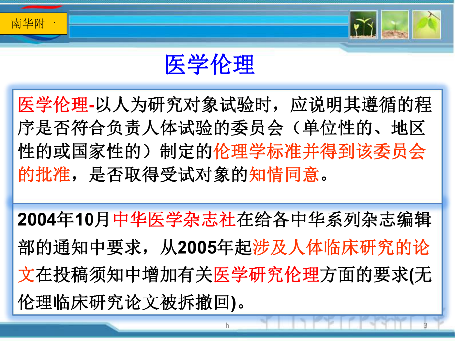 院内伦理培训-临床研究伦理审查课件.ppt_第3页