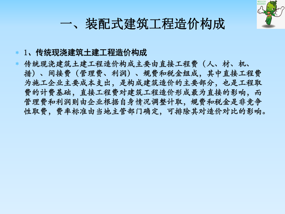 《装配式建筑项目管理》教学课件—05装配式建筑项目成本控制.pptx_第3页