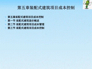 《装配式建筑项目管理》教学课件—05装配式建筑项目成本控制.pptx