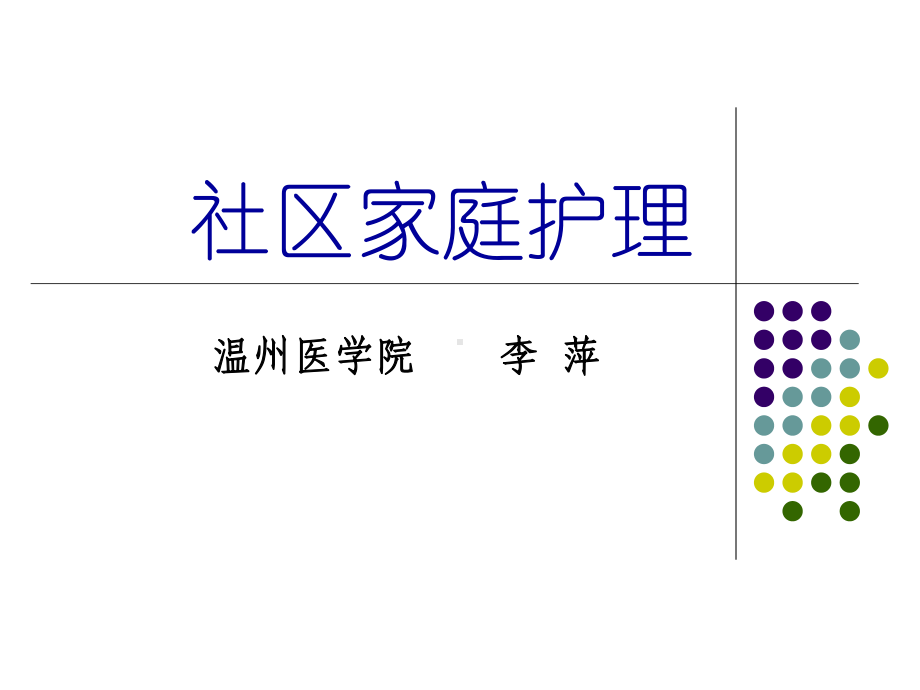 第五章-社区家庭护理模版or教案课件.ppt_第1页