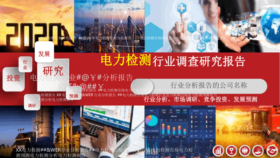 电力检测行业市场调研分析报告最新课件.ppt_第1页