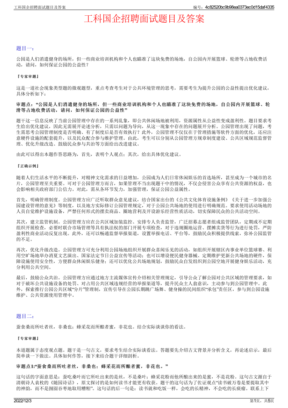 工科国企招聘面试题目及答案.pdf_第1页