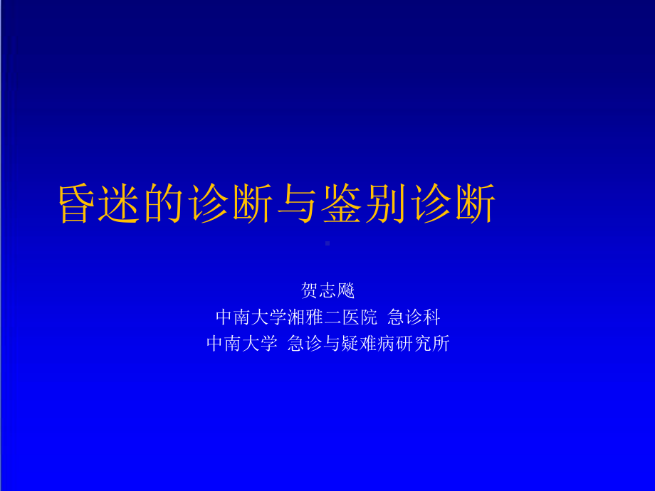 昏迷的诊断与鉴别诊断-课件2.ppt_第1页