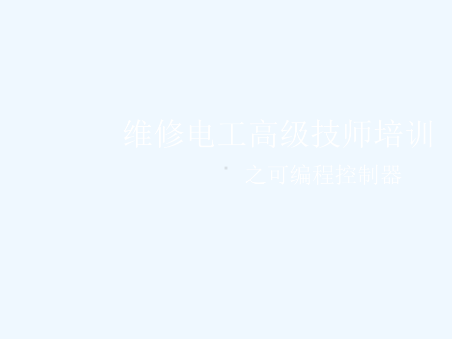 维修电工高级技师培训课件.ppt_第1页