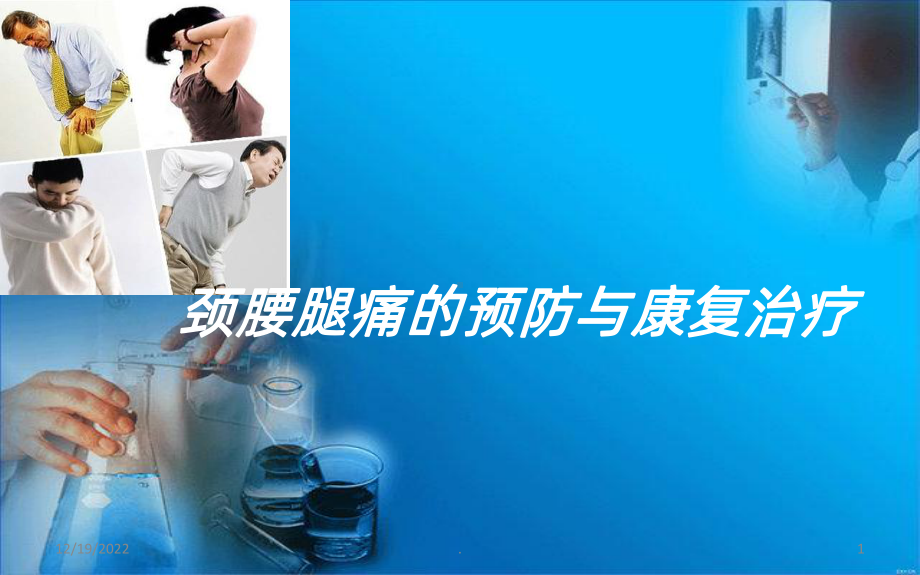 颈肩腰腿痛课件.ppt_第1页