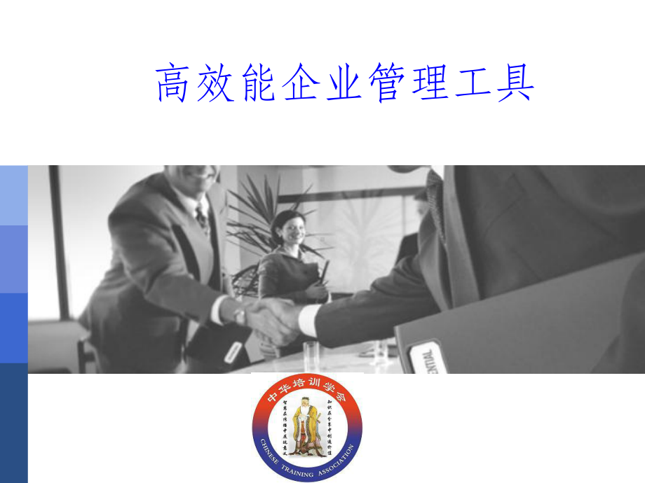 高效能企业管理工具课件.ppt_第1页