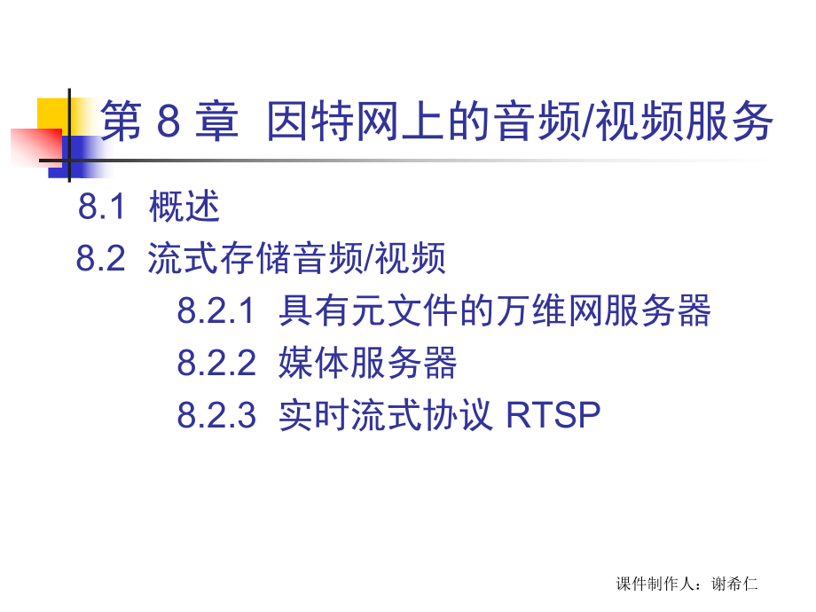 计算机网络(第五版)谢希仁-第8章-因特网上的音频视频服务课件.ppt_第2页