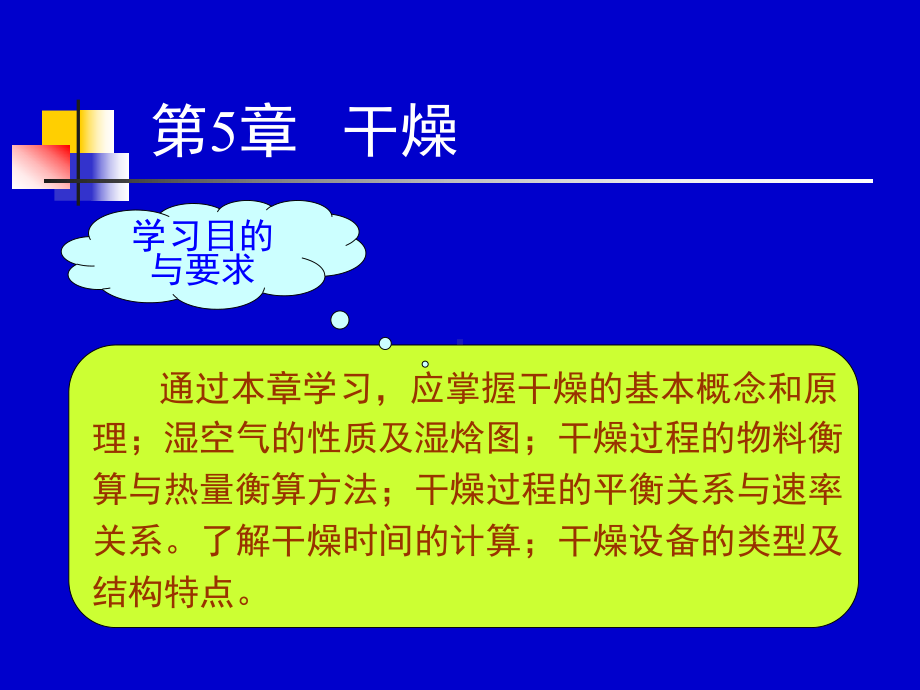 化工原理(下)干燥课件.ppt_第1页