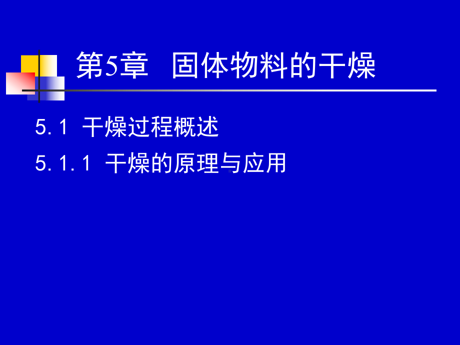 化工原理(下)干燥课件.ppt_第2页