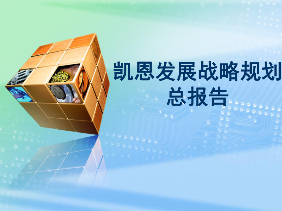 企业发展战略规划总报告-课件.ppt_第1页