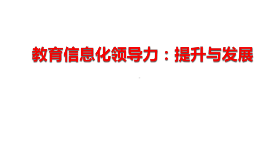 教育信息化领导力：提升与发展课件.pptx_第1页