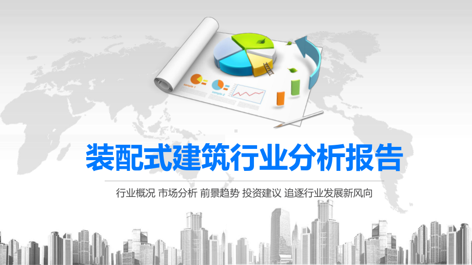 2020装配式建筑行业分析报告课件.pptx_第1页