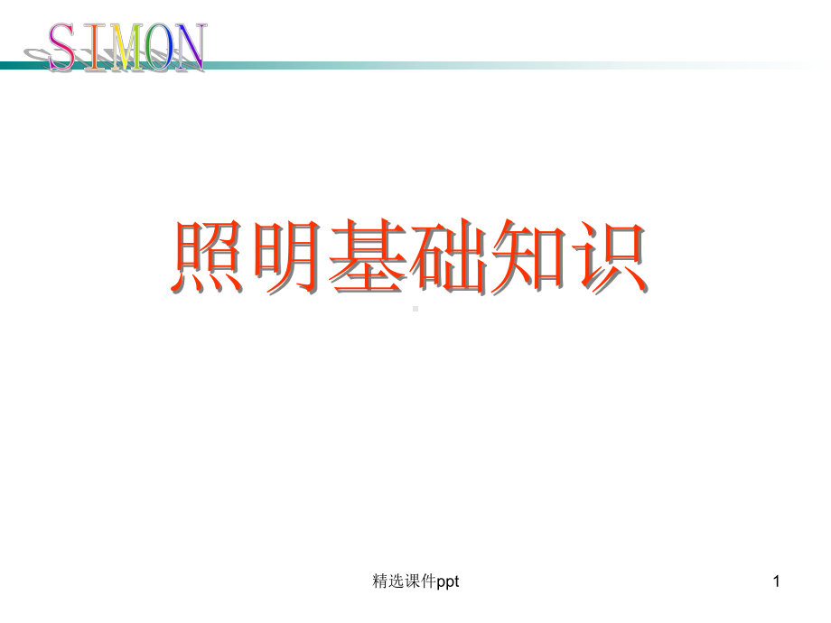 《照明及光源S》课件.ppt_第1页