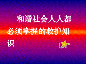 《救护培训》课件.ppt