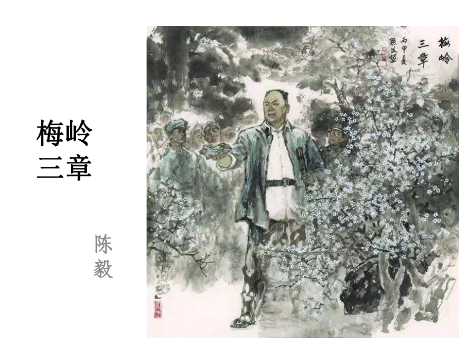 2《梅岭三章》(优质课教学设计)课件.ppt_第1页