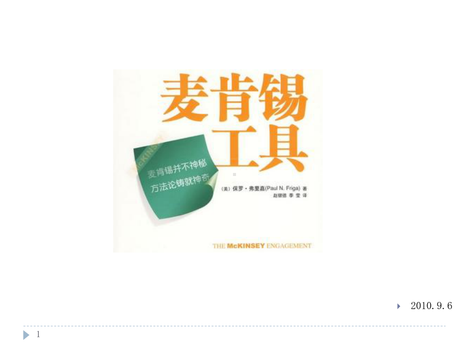 麦肯锡工具课件.ppt_第1页