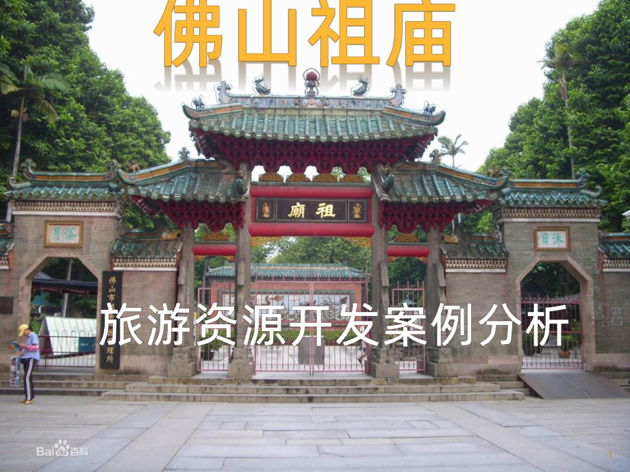 佛山祖庙旅游资源开发分析-课件.ppt_第1页