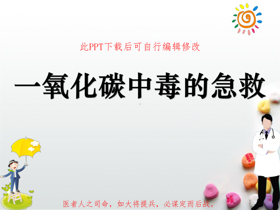 一氧化碳中毒的急救护理课件.ppt_第1页