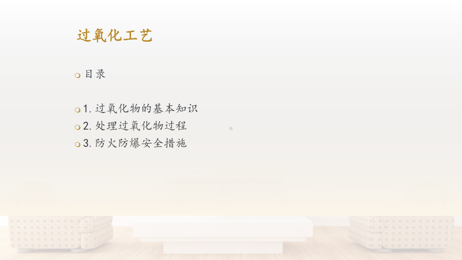 过氧化工艺-课件.ppt_第2页