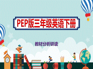 PEP版小学三年级下册英语教材分析研读课件.pptx（纯ppt,可能不含音视频素材文件）