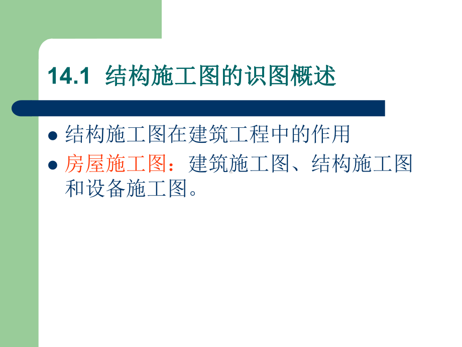 钢筋混凝土结构施工图的识图课件.ppt_第3页