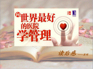 《向世界最好的医院学管理》读后感课件.ppt