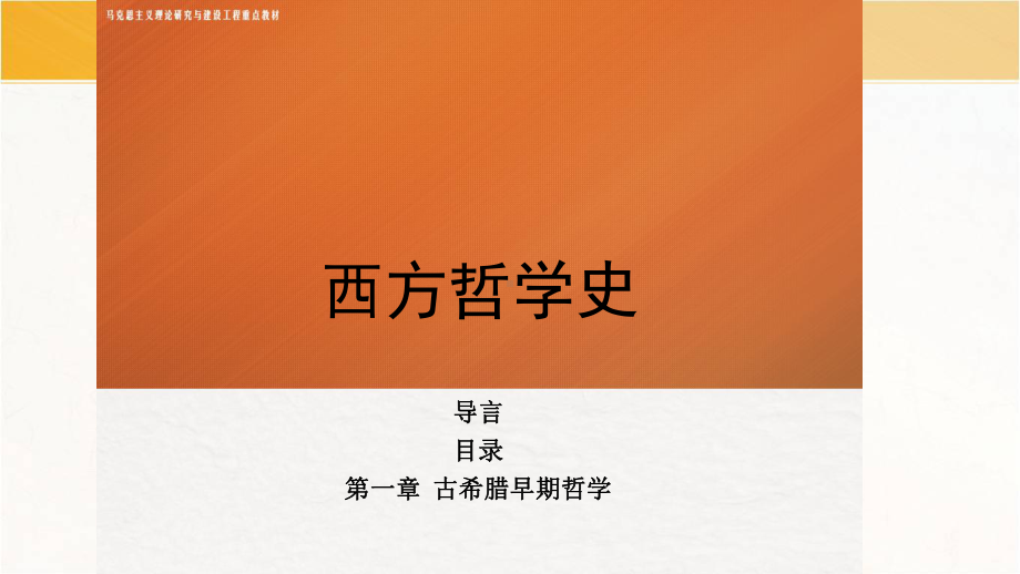 《西方哲学史》第一章-古希腊早期哲学课件.pptx_第1页