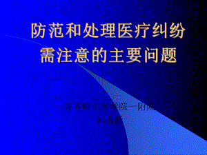 防范和处理医疗纠纷需注意的主要问题课件.ppt