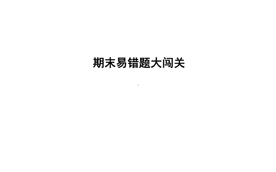 六年级上册数学习题课件-期末易错题大闯关 北师大版(共23张PPT).ppt_第1页