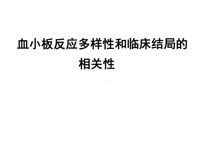 血小板反应多样性与临床结局的相关性课件.pptx_第1页