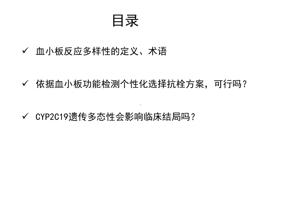 血小板反应多样性与临床结局的相关性课件.pptx_第2页