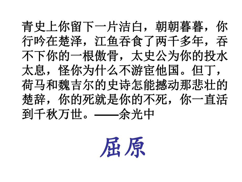 优质课高中语文必修二《离骚》课件.ppt_第1页