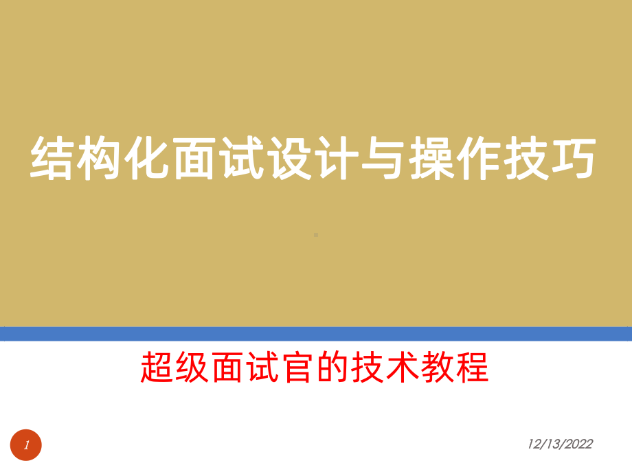 结构化面试设计与操作技巧课件.ppt_第1页