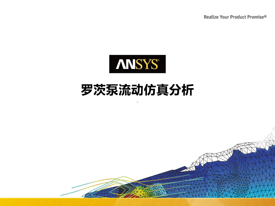 ANSYS教学算例集FL罗茨泵流动仿真分析课件.pptx_第1页