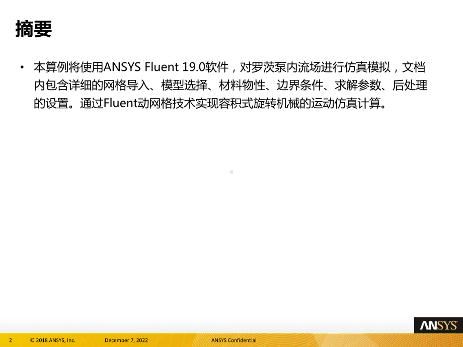 ANSYS教学算例集FL罗茨泵流动仿真分析课件.pptx_第2页