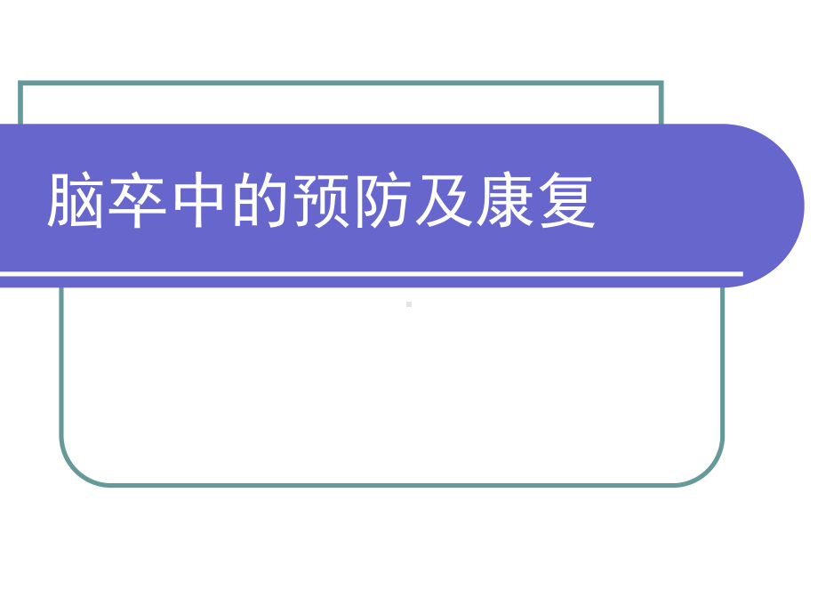 脑卒中防治知识课件.ppt_第1页