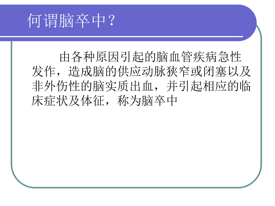 脑卒中防治知识课件.ppt_第3页