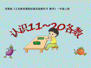 新苏教版一年级数学上册《认识11~20各数1数数、读数》优质课件分享.ppt