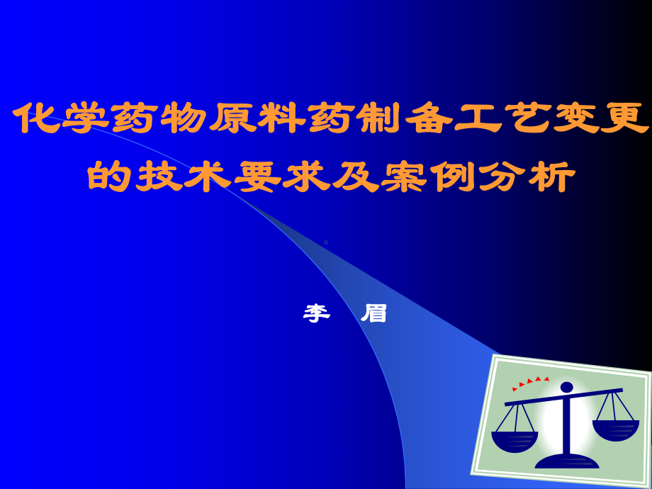 化学药物原料药制备工艺变更的技术要求及案例分析-资料课件.ppt_第1页