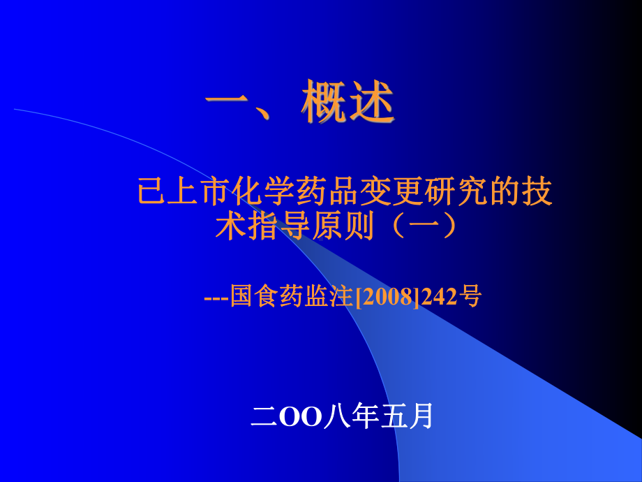 化学药物原料药制备工艺变更的技术要求及案例分析-资料课件.ppt_第3页